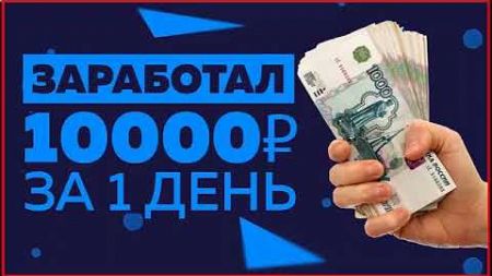 ОТ 10000 РУБЛЕЙ! КАК ЗАРАБОТАТЬ В ИНТЕРНЕТЕ УЖЕ СЕГОДНЯ. РЕАЛЬНО БЫСТРЫЙ ЗАРАБОТОК ДЕНЕГ В 2024 ГОДУ