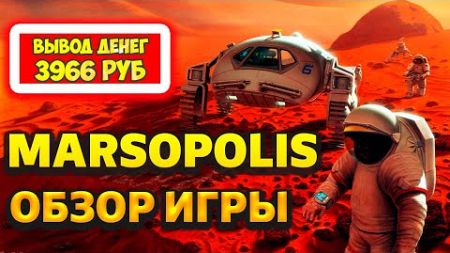 Marsopolis (Марсополис) экономическая игра с выводом денег обзор, отзывы, заработок, проверка сайта