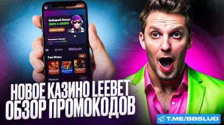 ОБЗОР НА ОТЗЫВЫ КАЗИНО ЛИБЕТ | КАКИЕ ПРОМОКОДЫ LEEBET CASINO, ПО МНЕНИЮ ИГРОКОВ, САМЫЕ ПОЛЕЗНЫЕ