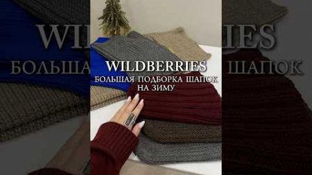 Артикулы в комментариях✨ #wb #wildberries #обзоры #мода #находкивб #одежда #распаковка #покупки