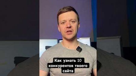 Как узнать конкурентов вашего сайта в поисковых системах. #сео #сеопродвижение#конкуренты #маркетинг