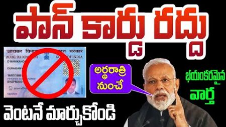 Central Cabinet: పాత పాన్‌ కార్డులన్నీ రద్దు.. కేంద్రం సంచలన నిర్ణయం..! | Finance minister