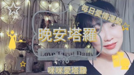 晚安塔羅⭐️ 星座每日愛情運勢💋咪咪❤️塔羅 Love Tarot Daily⭐️next 24 hr