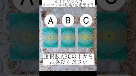 今後あなたのことを好きになる人のイニシャル/星座/血液型は？😍💞おみくじ感覚でお楽しみください⛩✨ #タロット占い #占い #恋愛占い #出逢い #片想い #復縁 #運命の人