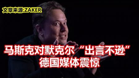 马斯克对默克尔出言不逊 德国媒体震惊