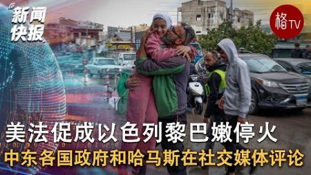 中东各国政府和哈马斯在社交媒体上评论黎巴嫩停火【新闻快报】