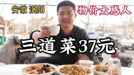 安徽涡阳，夫妻俩在家做餐饮20多年，炒3个菜才37元，物价太感人