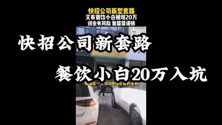 又有快招公司新套路，餐饮小白加盟被坑20万，无解