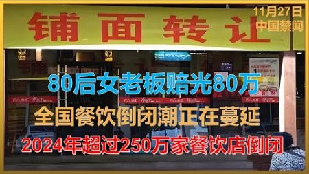 中国经济消亡史：今年超过250万家餐饮店倒闭，大型连锁餐饮都扛不住了，全国餐饮倒闭潮正在蔓延，80后女老板赔光80万，从夫妻店到高端酒楼无一幸免 #大萧条 #熱門 #中国禁闻 #经济危机，