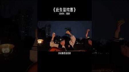 歷經善惡皆是愛 一生無需多精彩#音乐 #歌曲 #歌曲推薦 #抖音歌曲 #翻唱中文歌 #翻唱歌曲 #翻唱cover #翻唱系列 #伤感语录 #伤感 #伤感語錄 #感情 #感情語錄 #感情语录 #感情問題