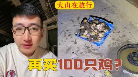 【大山在旅行】大山準備給 老撾老丈人再買100隻雞。