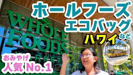 【ハワイ旅行】ホールフーズで見つけたおすすめ商品を大公開！ハワイのホールフーズでエコバッグとおすすめ商品をチェック！ハイバスのて停留所目の前で超便利！お土産