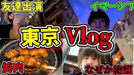 【実写】東京旅行行ってきました！第五のイベントも行って楽しくも絶望もあった東京Vlog【第五人格】【IdentityV】