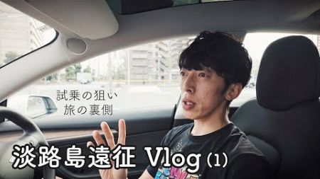 【vlog】本音の試乗の本音とか淡路島旅行の裏側とか(1)