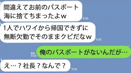 【LINE】社員旅行の帰国日に上司「お前のパスポート捨てちまったｗ」俺「え？もう日本にいますけど」→捨てられたパスポートの持ち主はまさかの…