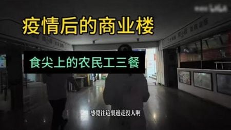 曾经的繁华商业楼，武汉疫情过后变的旺铺出租。8亿人脱贫的农民工三餐