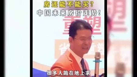 房还能不能买？中国未来房价走势！#商业思维#老板#财经#