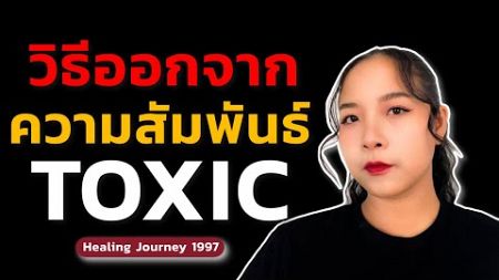 วิธีออกจากความสัมพันธ์ TOXIC ll HEALING JOURNEY 1997