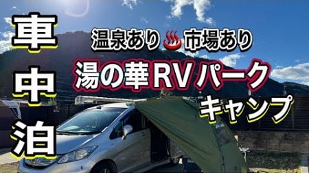 《シニア夫婦車中泊》焚き火も出来る湯の華RVパークで車中泊キャンプ🔥