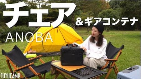 【キャンプギア】ブラックギア、2年越しの憧れANOBAのローチェア＆マルチギアボックスレビュー【キャンプ】