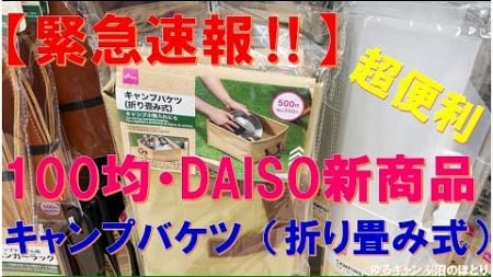 【緊急速報‼】100均・DAISO新商品『キャンプバケツ』が超便利‼