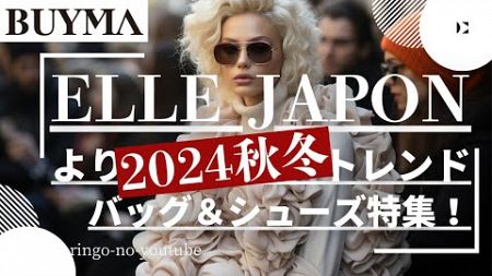 【BUYMA】ELLE JAPONより2024秋冬トレンド！バッグ＆シューズ特集！