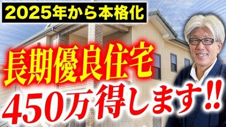 【速攻やるべき！】2025年以降重要なトレンドになる長期優良住宅について徹底解説します【注文住宅】