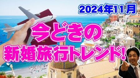 【海外旅行】今どきの新婚旅行トレンド！を解説しています！