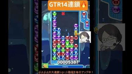 【とこぷよ】GTR14連鎖10万点🔥│ぷよぷよeスポーツ #shorts #ぷよぷよ #puyopuyo #大連鎖