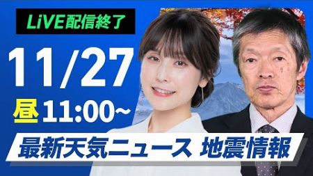 【ライブ】最新天気ニュース・地震情報 2024年11月27日(水)／太平洋側は天気回復　日本海側は雷雨や強風に注意＜ウェザーニュースLiVEコーヒータイム・松雪彩花・飯島栄一＞