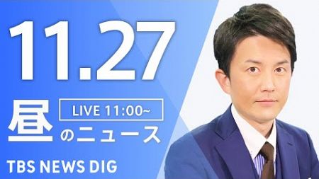 【LIVE】昼のニュース(Japan News Digest Live)最新情報など｜TBS NEWS DIG（11月27日）