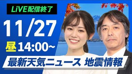 【ライブ】最新天気ニュース・地震情報 2024年11月27日(水)／太平洋側は天気回復　日本海側は雷雨や強風に注意〈ウェザーニュースLiVEアフタヌーン・青原 桃香・宇野沢　達也〉