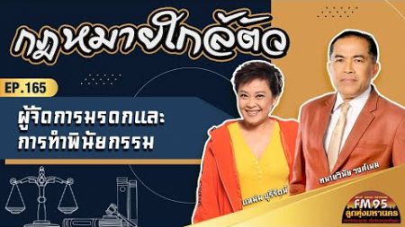 EP165 กฎหมายใกล้ตัว | ผู้จัดการมรดกและการทำพินัยกรรม | LTMFM95