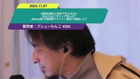 【ひろゆき】法律を無料と独学で学ぶ方法とあなたはどうやって学んだ? Abema旅で短時間でスペイン語何で勉強した?ー　ひろゆき切り抜き　20241107