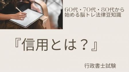 シニアさん向けの脳トレ法律豆知識『信用とは？』