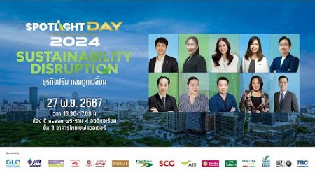 [LIVE] SPOTLIGHT DAY 2024: Sustainability Disruption - ธุรกิจปรับ ก่อนถูกเปลี่ยน