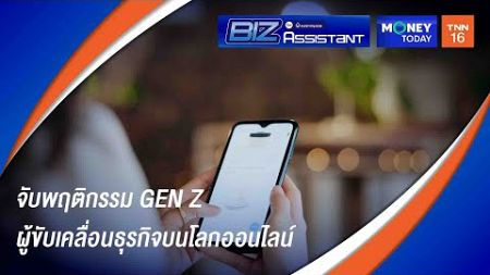 Biz Assistant Ep 10 จับพฤติกรรม GEN Z ผู้ขับเคลื่อนธุรกิจบนโลกออนไลน์ | 26 พ.ย. 67 | Money Today