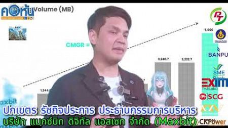 Maxbit เติบโตอย่างก้าวกระโดด พร้อมแผนธุรกิจปี 2568 สุดปัง! คาด&#39;ทรัมป์&#39;ทำ&#39;บิทคอยน์&#39;แตะ 1.5 แสนดอลลาร์