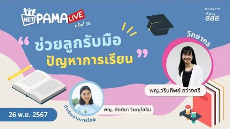 Net PAMA Live : ช่วยลูกรับมือปัญหาการเรียน