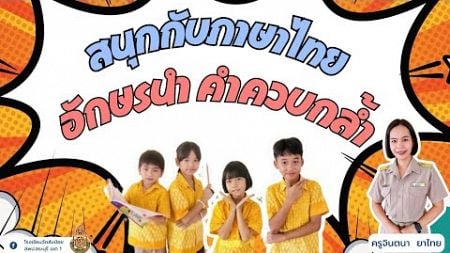 กิจกรรมการจัดการเรียนรู้ วิชาภาษาไทย เรื่อง อักษรนำและคำควบกล้ำ ชั้น ป.5 | โรงเรียนวัดส้มป่อย