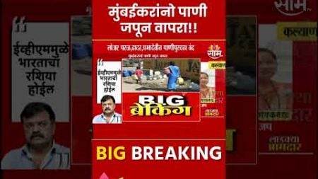 Water Crisis News: लोअर परळ, दादर प्रभादेवीत पाणीपुरवठा बंद | Marathi News