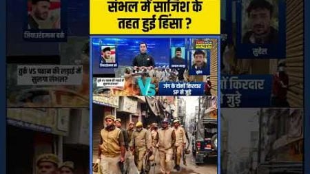 News Ki Pathshala | Sushant Sinha : Sambhal में साजिश के तहत हुई हिंसा ? #sambhalviolence