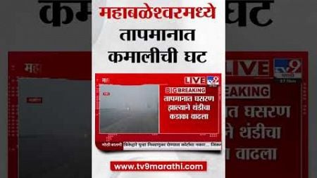 Mahabaleshwar Weather | महाबळेश्वरमध्ये तापमानात कमालीची घट | Satara | tv9 Marathi