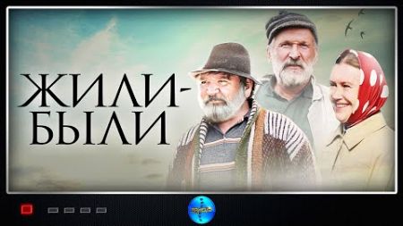 Жили-были (2017) Комедийная драма Full HD