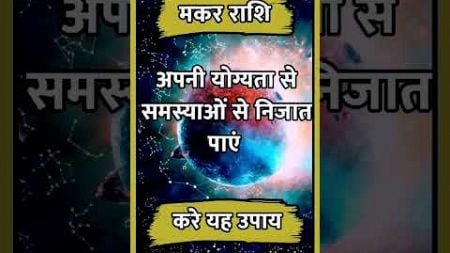 MAKAR RASHI ll#astrology#makarhoroscope#hinduastrology#aajkamakarrashi#horoscope#indianastrology