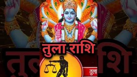 तुला राशि के लिए खुशखबरी #tularashirashifal #astrology #libra #librahoroscope #tularashi #horoscope