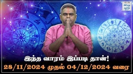 இந்த வாரம் இப்படி தான்! 28/11/2024 - 04/12/2024 | Weekly Horoscope | Vara Rasi Palan | HTT