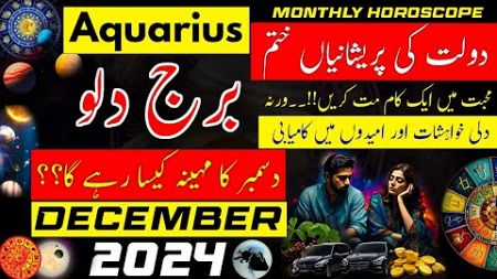 Aquarius December 2024|Monthly Horoscope in Urdu,Hindi|December ka mahina Kaisa rahega|Burj Dilo|