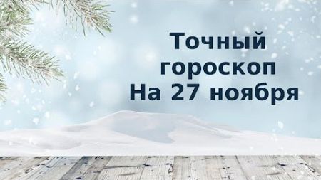 Точный гороскоп на 27 ноября. Для каждого знака зодиака.