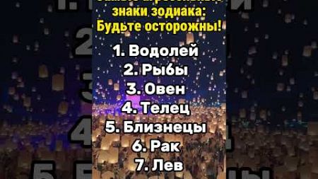 Самые агрессивные знаки зодиака: Будьте осторожны! #гороскоп #гороскопы #астрология #знакизодиака